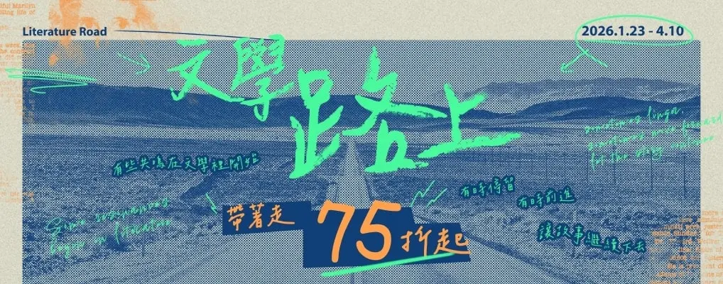 【文學路上】有些共鳴在文學裡開始