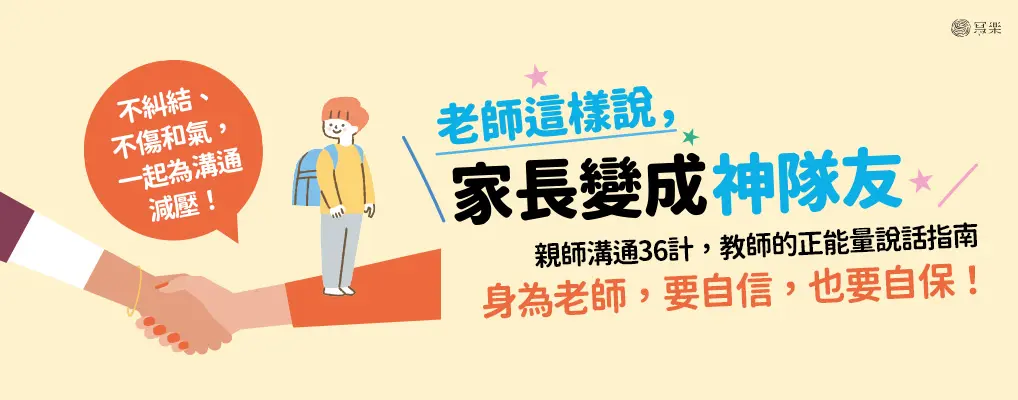 老師這樣說，家長變成神隊友