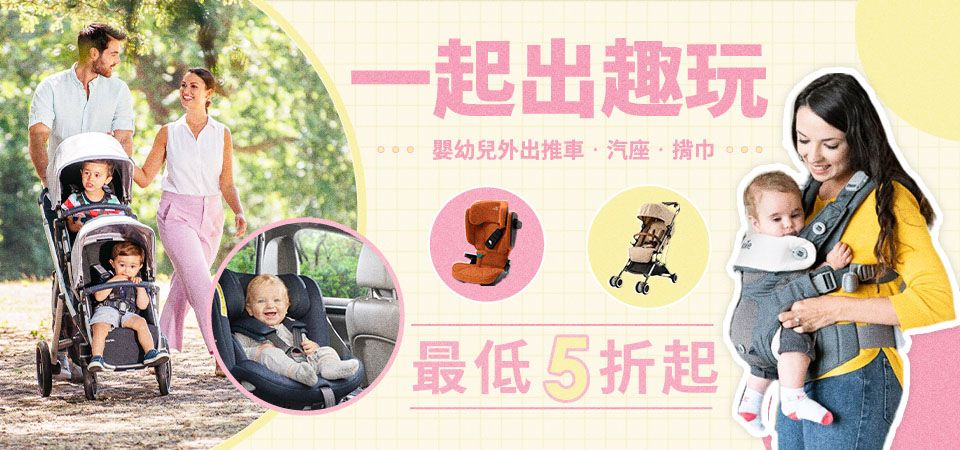嬰幼兒外出推車、汽座、揹巾精選推薦