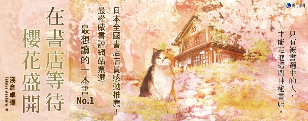 電子書館-大B5-在書店等待櫻花盛開