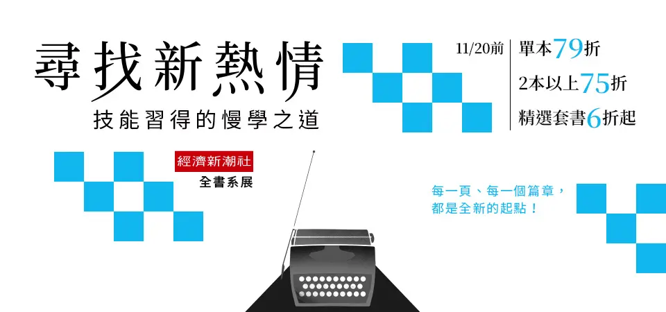 10月經濟新潮社全書系書展_精選6