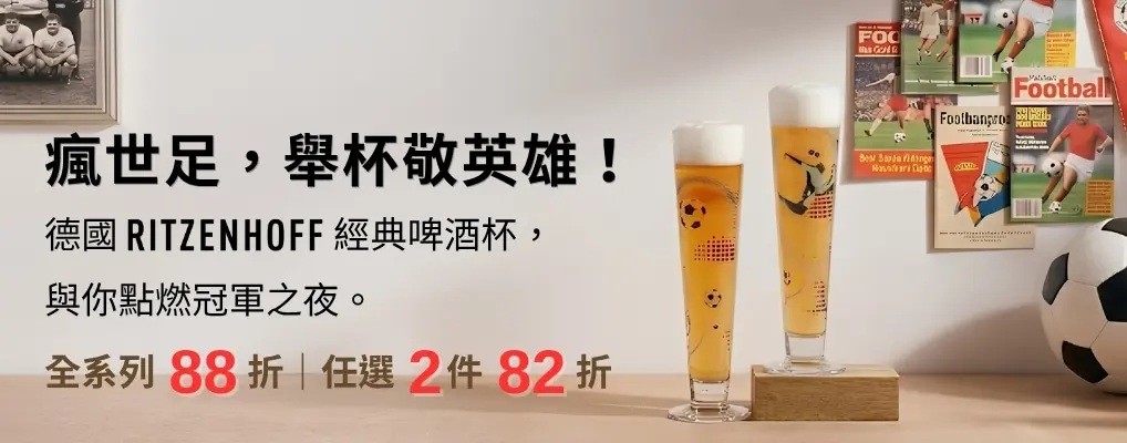 (大元)德國RITZENHOFF 瘋世足88折/2件82折