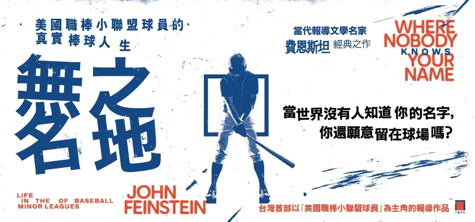 無名之地: 美國職棒小聯盟球員的真實棒球人生
