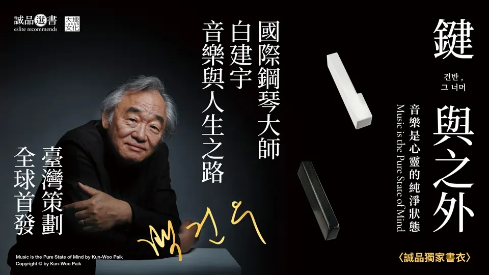 鍵與之外: 音樂是心靈的純淨狀態 (誠品獨家書封版)