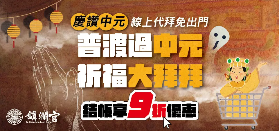 鎮瀾宮 中元普渡 結帳9折
