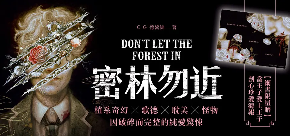 密林勿近 (附限量當王子愛上王子剖心珍愛海報)
