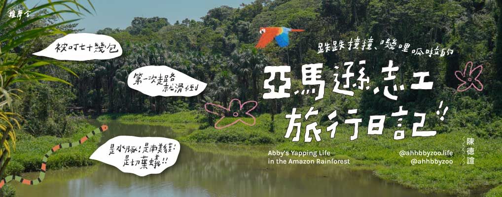 跌跌撞撞、嘰哩呱啦的亞馬遜志工旅行日記!!
