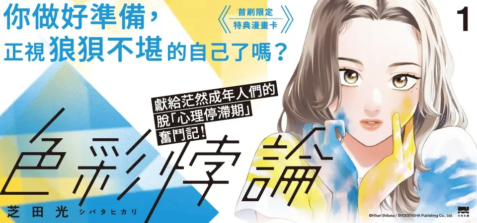 色彩悖論 1 (附首刷特典漫畫卡)