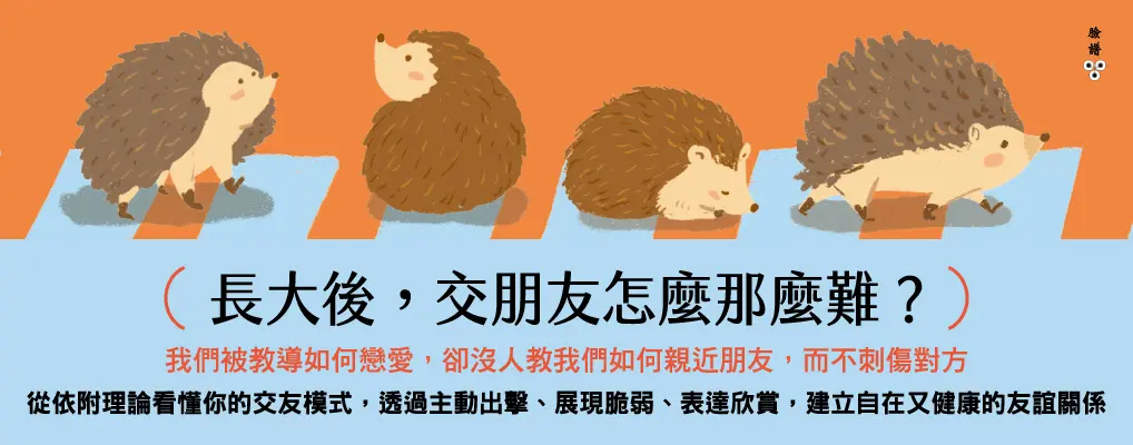 長大後，交朋友怎麼那麼難