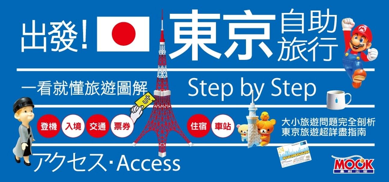 電子書-旅遊館-精選活動2-出發！東京自助旅行2025-2026