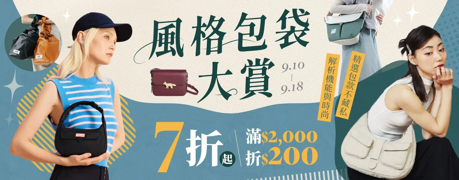 風格包袋大賞