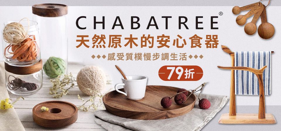 CHABATREE 2件79折