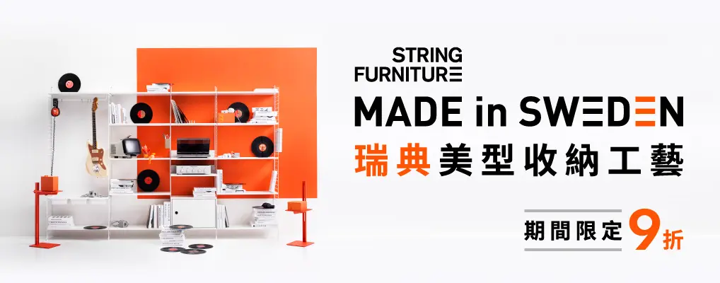 北歐櫥窗-String Furniture 9折