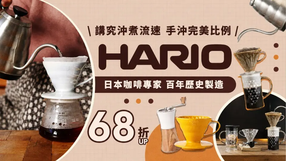 HARIO生活 68折起