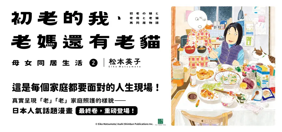 初老的我、老媽還有老貓: 母女同居生活 2