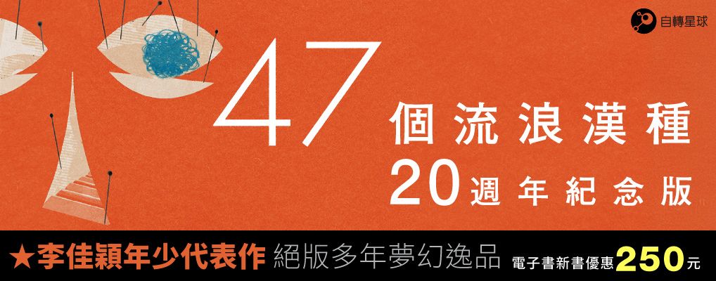 電子書-文學館-大B-47個流浪漢種