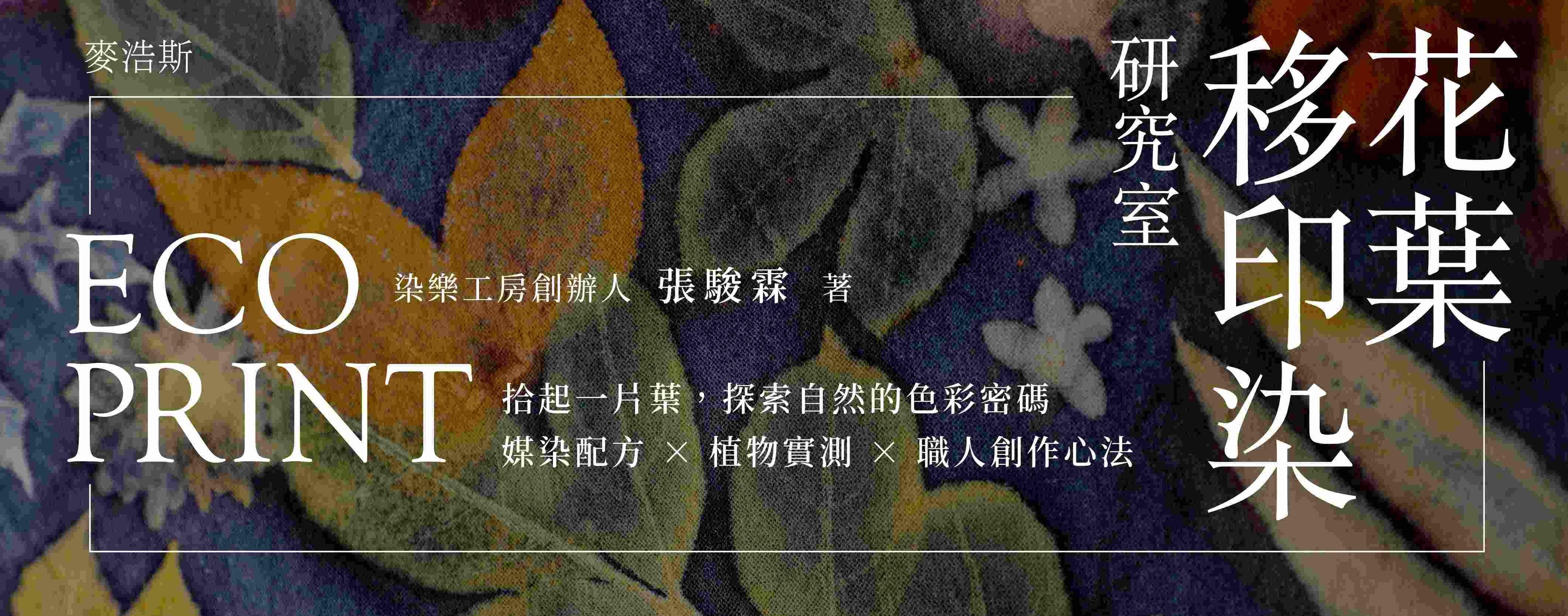 電子書-生活館-大B-EcoPrint花葉移印染研究室