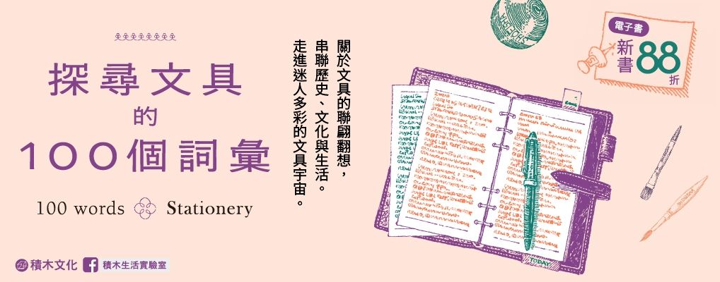 電子書-生活館-大B-探尋文具的100個詞彙