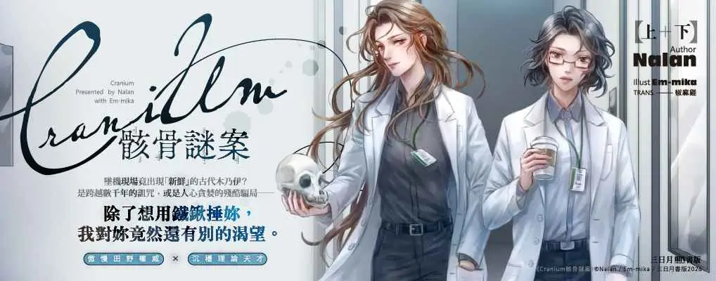 Cranium骸骨謎案 上下 (2冊合售)