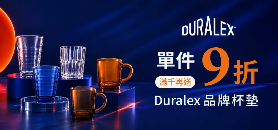 法國Duralex 9折+滿千再贈品牌杯墊
