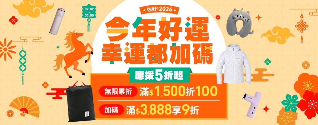 你好2026，今年好運幸運都加碼  精選5折起