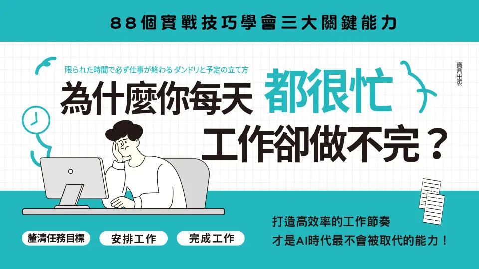 電子書-重點推薦2-為什麼你每天都很忙