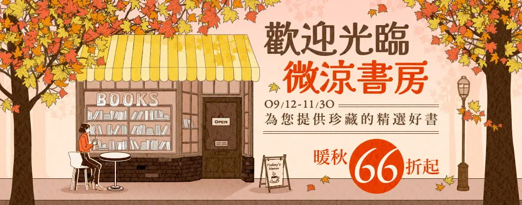 秋季閱讀展1001-1007
