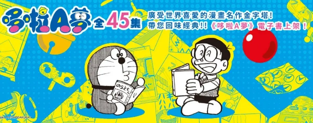 電子書館-大B5-【套書】哆啦A夢(共45冊) (電子書)