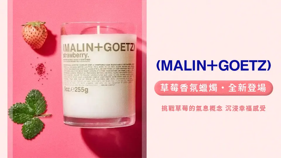 MALIN+GOETZ 草莓香氛蠟燭 全新登場