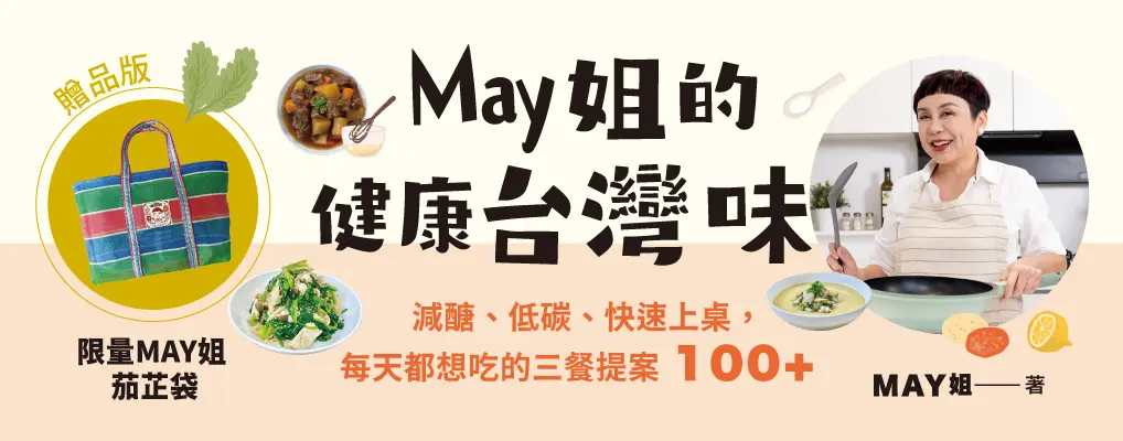 May姐的健康台灣味