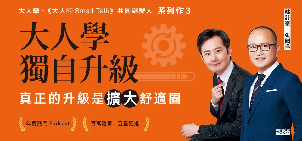大人學獨自升級: 真正的升級是擴大舒適圈_精選6