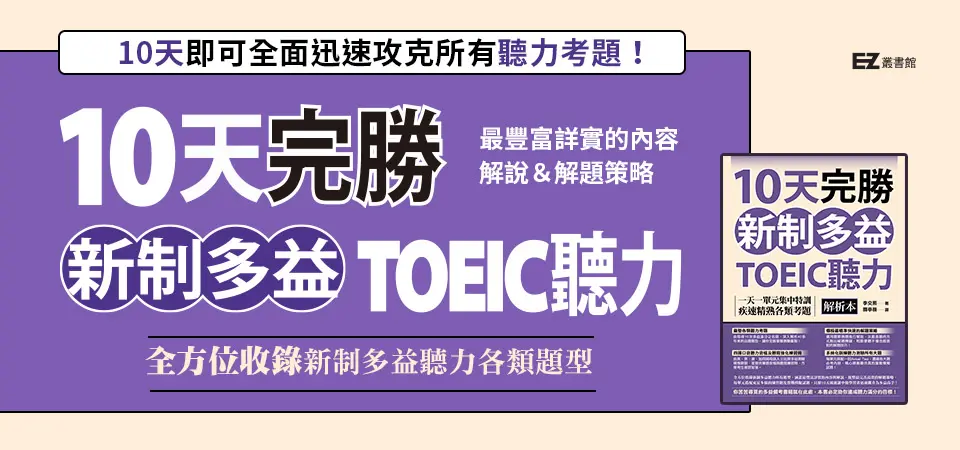 電子書-語言館-精選活動2-10天完勝新制多益TOEIC聽力