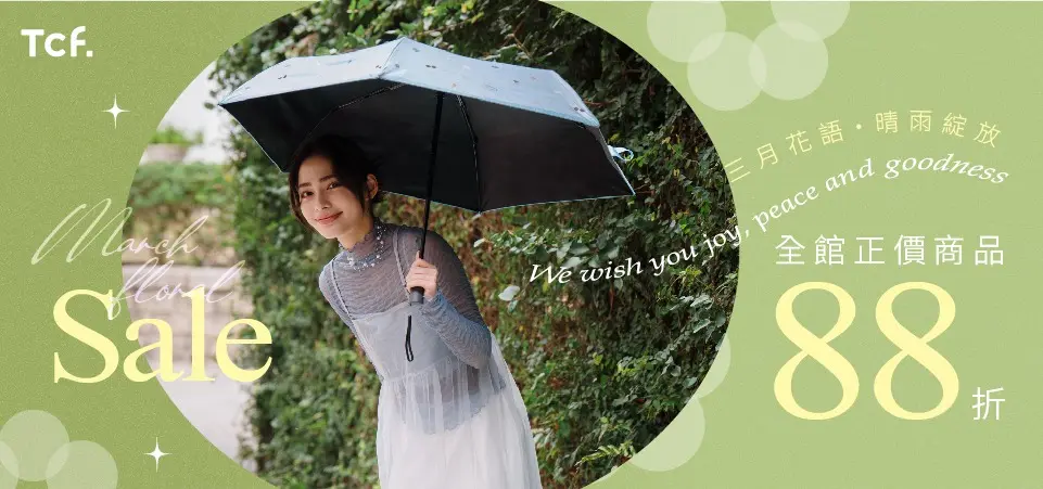 Tcf-全館正價商品88折