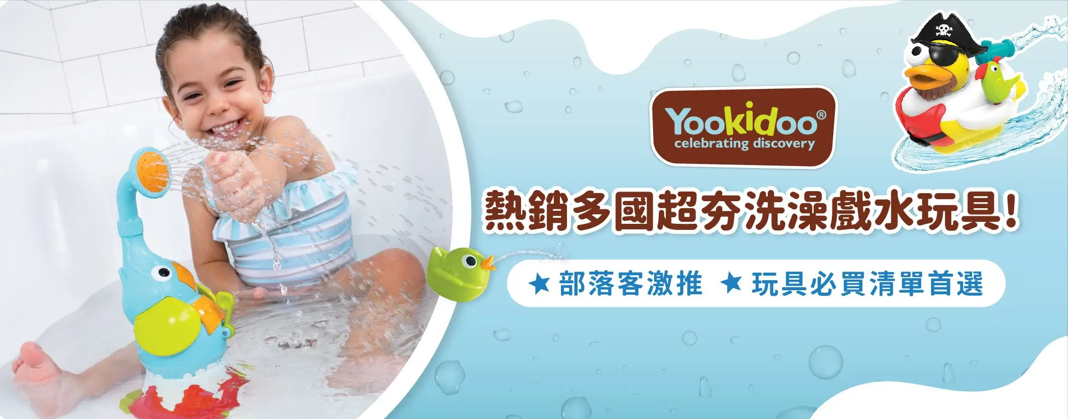Yookidoo趣味戲水玩具