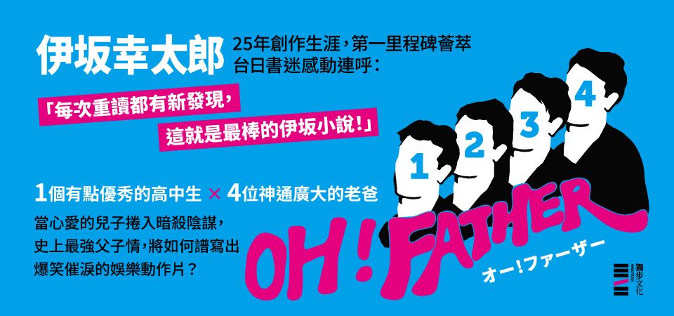 電子書-文學館-精選活動2-OH！FATHER