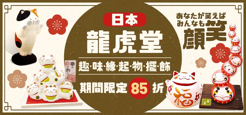 龍虎堂 85折