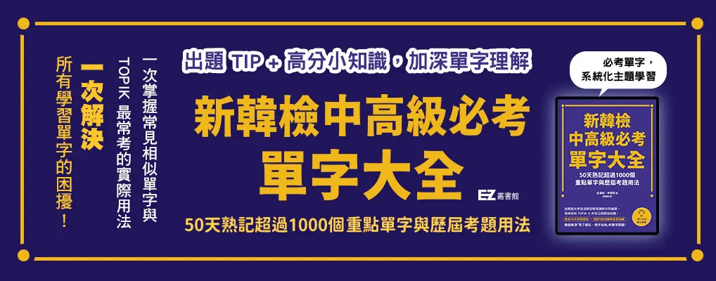 電子書-語言館-大B-新韓檢中高級必考單字大全