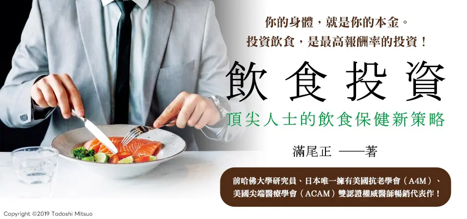 飲食投資: 頂尖人士的飲食保健新策略