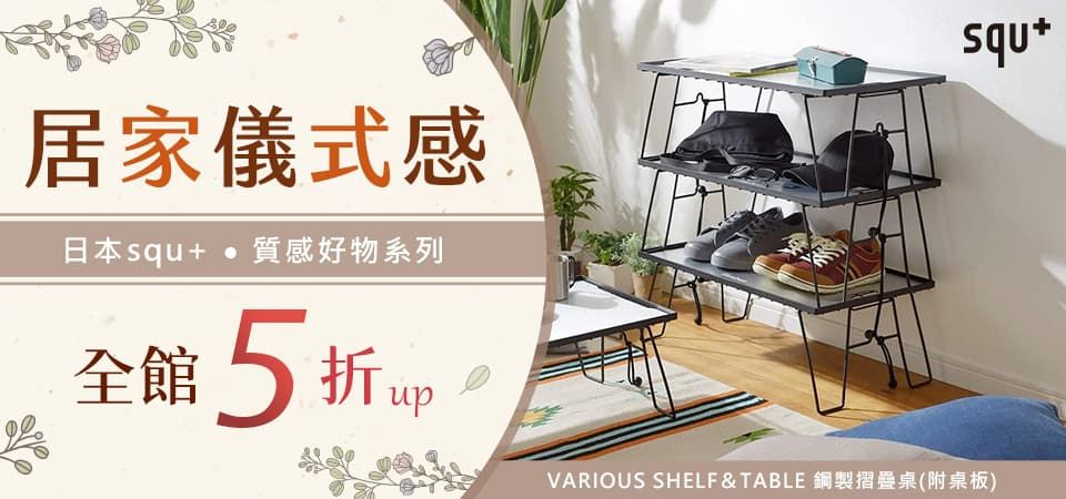 日本squ+ 全館5折起