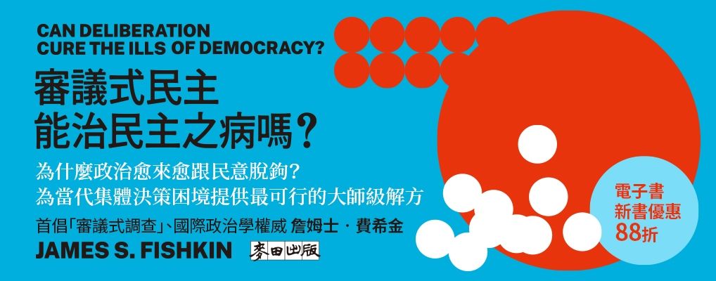 電子書-社科館-大B-審議式民主能治民主之病嗎？