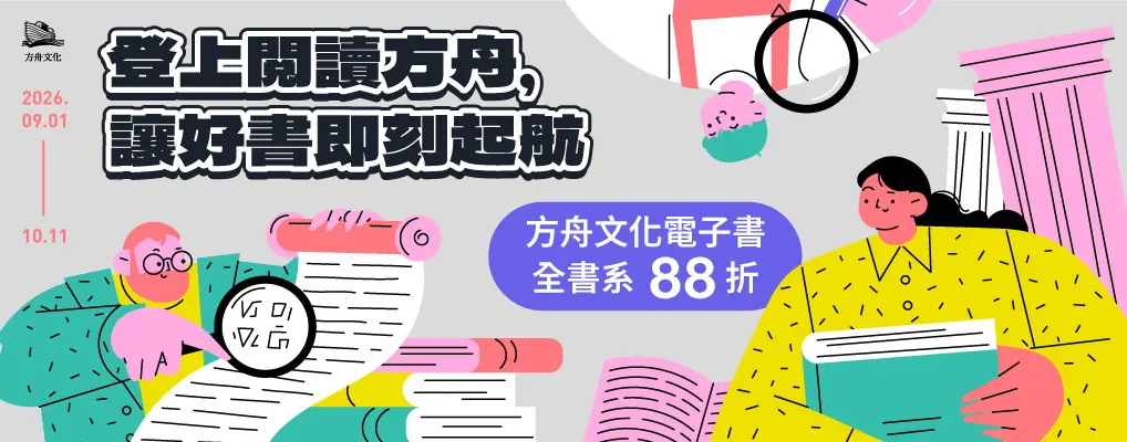 電子書館-大B2-1011方舟全書系88折