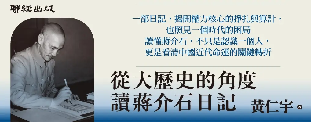  電子書館-大B5-從大歷史的角度讀蔣介石日記