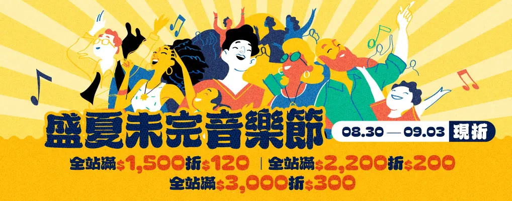 盛夏未完音樂節