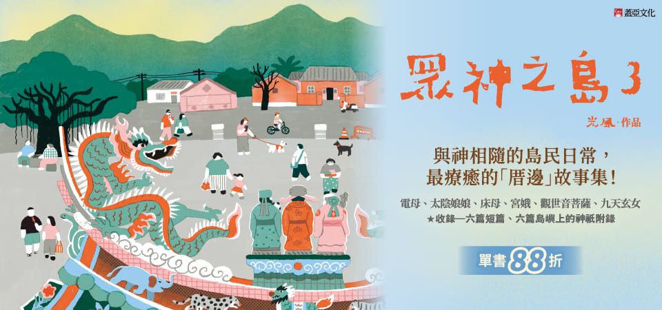 電子書-精選活動2-0203眾神之島3延伸書展85折 