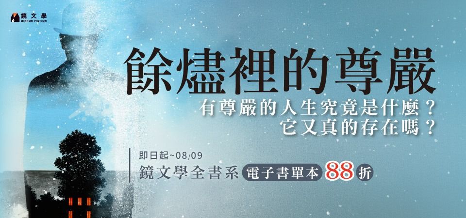 電子書-精選活動2-0809鏡文學全書系88折