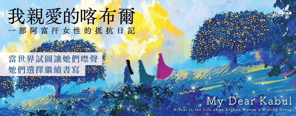 電子書-人文館-大B-我親愛的喀布爾：