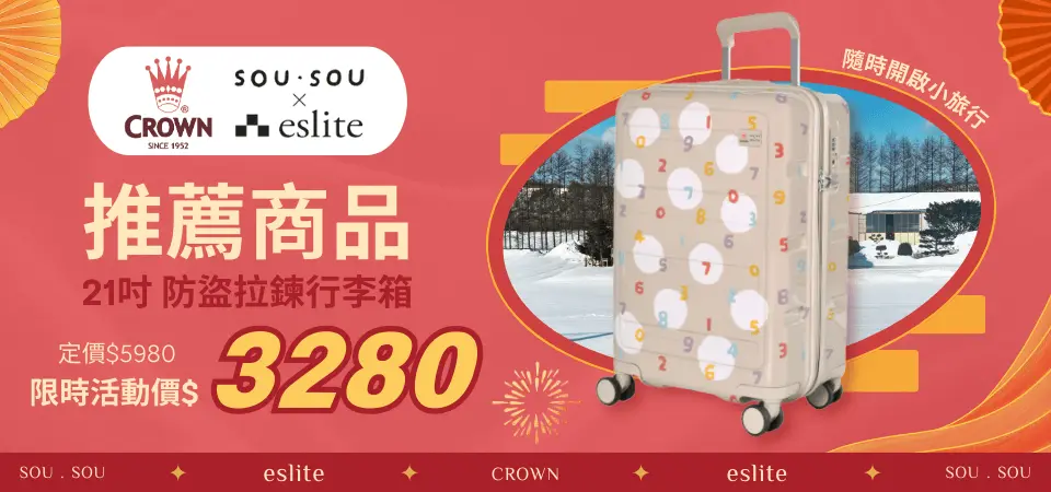 SOU．SOU行李箱 | 新春優惠$3280