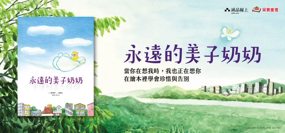 電子書-青少年/童書館-精選活動2-永遠的美子奶奶