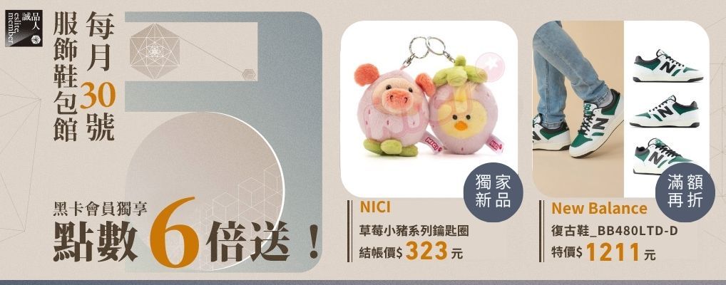服飾鞋包館⭐黑卡會員日