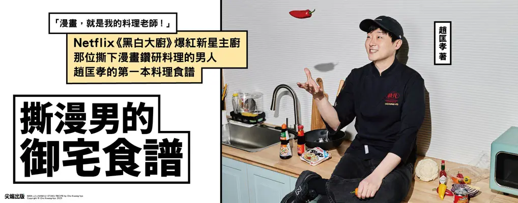 NETFLIX《黑白大廚》爆紅新星的動漫狂熱